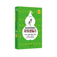 给中老年朋友的奇效老偏方