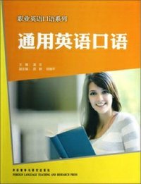 通用英语口语(职业英语口语系列)