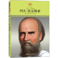 中小学课本里的名人传记丛书：列夫o托尔斯泰（皮波人物重磅推出，适合中小学生阅读的人物传记）