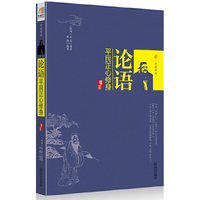 论语：平民正心修身