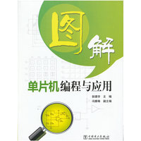 图解单片机编程与应用