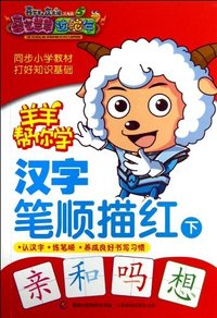 汉子笔顺描红-羊羊帮你学-喜羊羊与灰太狼大电影5喜气羊羊过蛇年-下