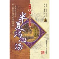 半夏泻心汤-第四辑