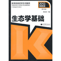 2013生态学基础(高教版)(专升本)