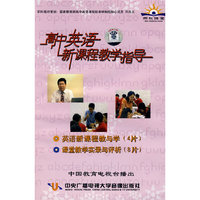 高中英语新课程教学指导（12VCD）