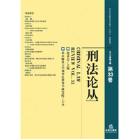 刑法论丛(2013年第1卷 总第33卷)