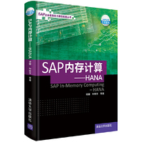 SAP内存计算——HANA