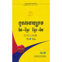 汉语小词典-柬埔寨语版