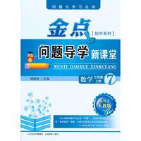 金点问题导学新课堂七年级数学上(人教)