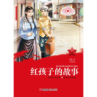 红孩子的故事