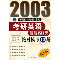 2003考研冲刺倒计时考研英语最后60天绝对模考12场