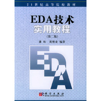 EDA技术实用教程(第二版)