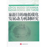 旅游目的地低碳化发展动力机制研究