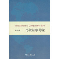 比较法学导论