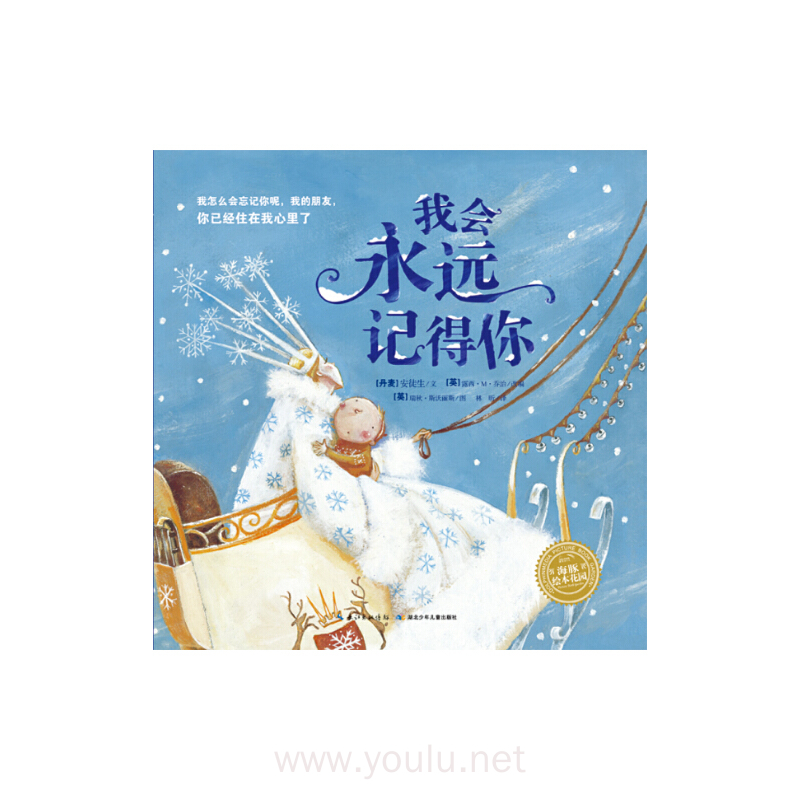 海豚简装绘本 我会永远记得你