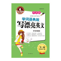 手写印刷体-学词语典故写漂亮英文-中学版