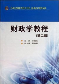 财政学教程(第2版)