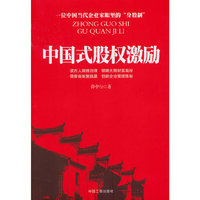 中国式股权激励