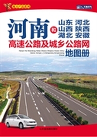 《河南和山东 河北 山西 陕西 湖北 安徽高速公路及城乡公路网地图册》