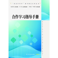 合作学习指导手册