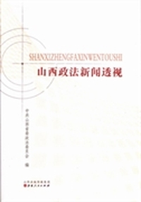 山西政法新闻透视