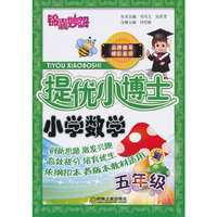 小学数学-五年级-锦囊妙解提优小博士