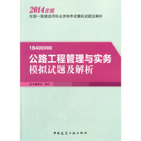 1B400000-公路工程管理与实务模拟试题及解析-全国一级建造师执业资格考试模拟试题及解析-2014年版