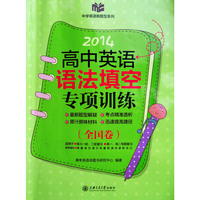 2014高中英语语法填空专项训练（全国卷） (最新题型解疑 考点精准透析)&nbsp