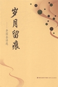 岁月留痕：李国金诗选