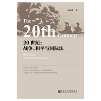 20世纪：战争、和平与国际法