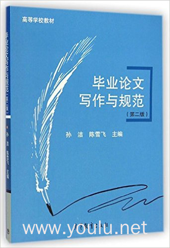 毕业论文写作与规范-(第二版)