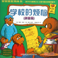 学校的烦恼(拼音版)/贝贝熊系列丛书