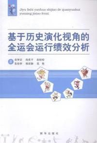 基于历史演化视角的全运会运行绩效分析