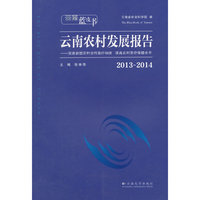 2013-2014-云南农村发展报告