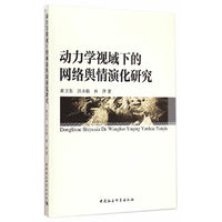 动力学视域下的网络舆情演化研究