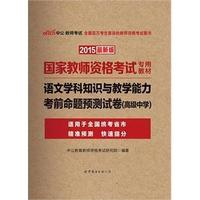中公国家教师资格证考试用书2015语文学科知识与教学能力考前命题预测试卷高级中学国家教师资格考试专用教材最新版