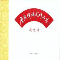 花之语-赓熙伟摄影作品集