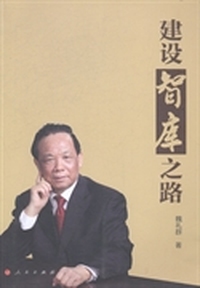 建设智库之路