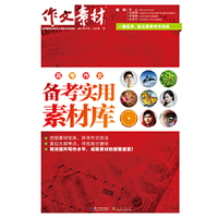 高考作文备考实用素材库-作文素材