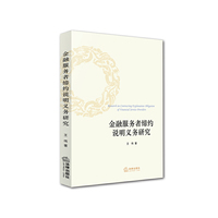 金融服务者缔约说明义务研究
