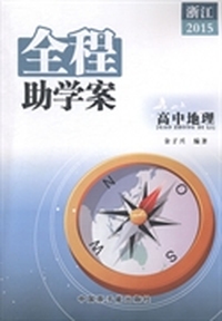 高中地理全程助学案：2015