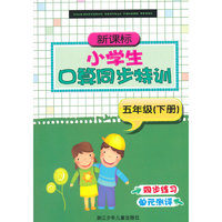 新课标小学生口算同步特训 五年级（下册修订版）