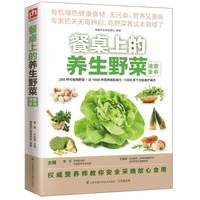 餐桌上的养生野菜速查全书（专家把关无毒辨别，吃野菜看这本就够了！）