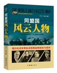 战争纪实 同盟国风云人物