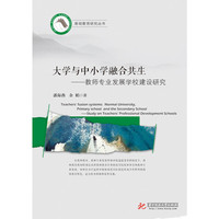 大学与中小学融合共生-教师专业发展学校建设研究