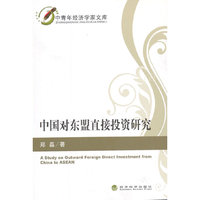 中国对东盟直接投资研究