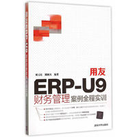 用友ERP-U9财务管理案例全程实训