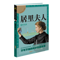 中外名人传记 居里夫人