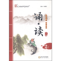 诵·读（二年级 上卷）
