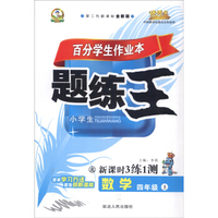 小学数学百分学生作业本-题练王（书加卷）四年级（北师大版）15秋上册